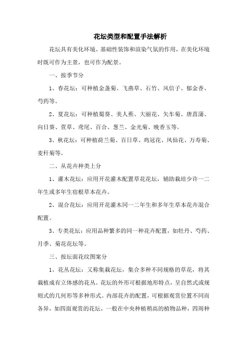 花坛类型和配置手法解析