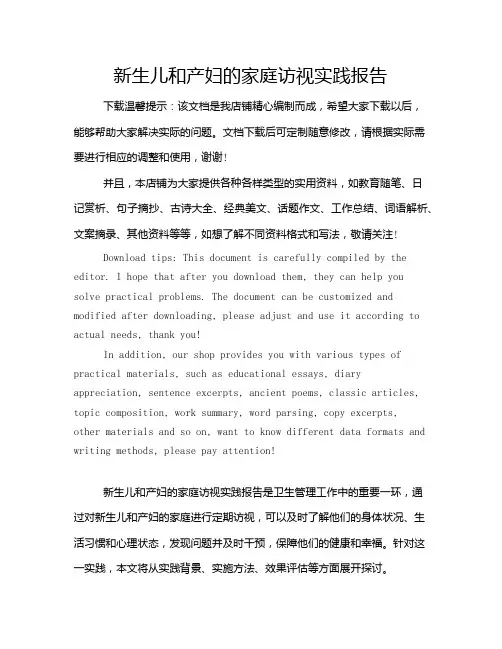 新生儿和产妇的家庭访视实践报告