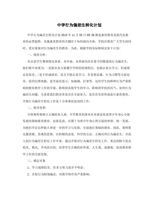 中学行为偏差生转化计划