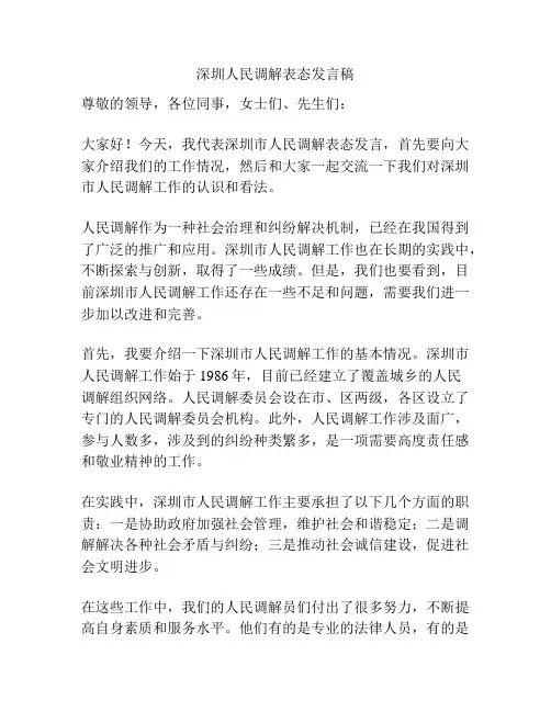 深圳人民调解表态发言稿