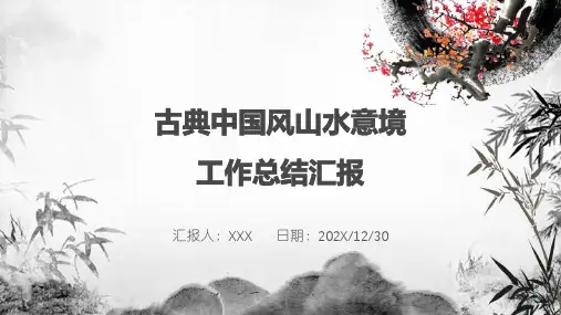 古典中国风山水意境工作总结汇报PPT模板