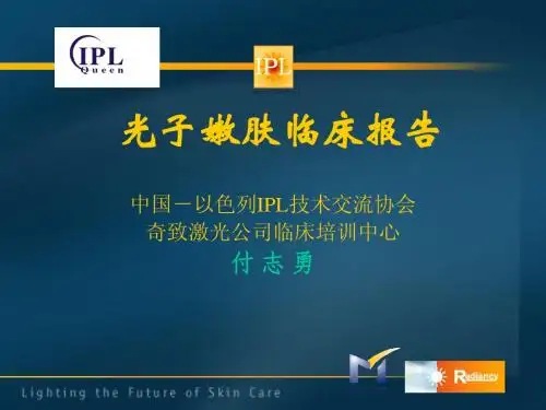 光子嫩肤临床报告