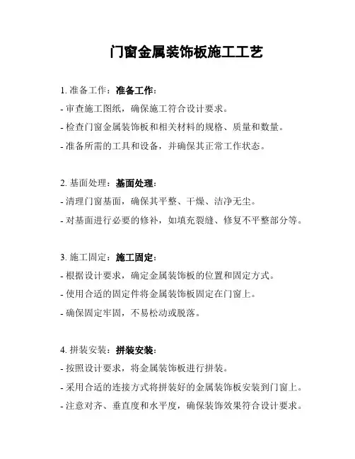 门窗金属装饰板施工工艺