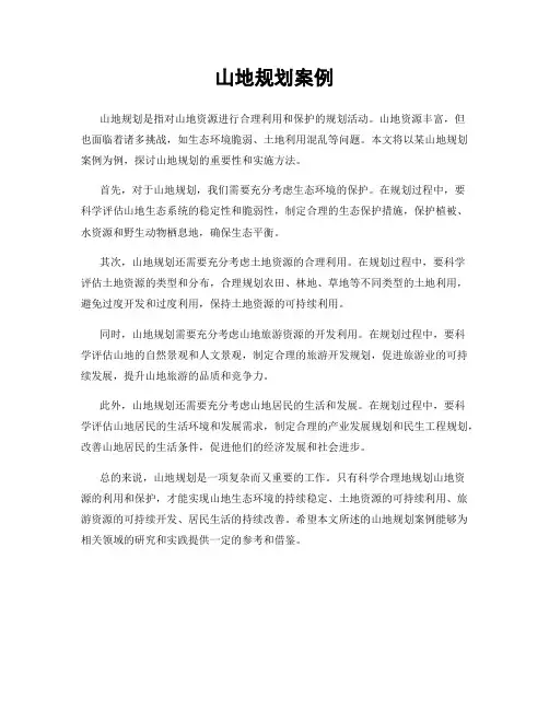 山地规划案例