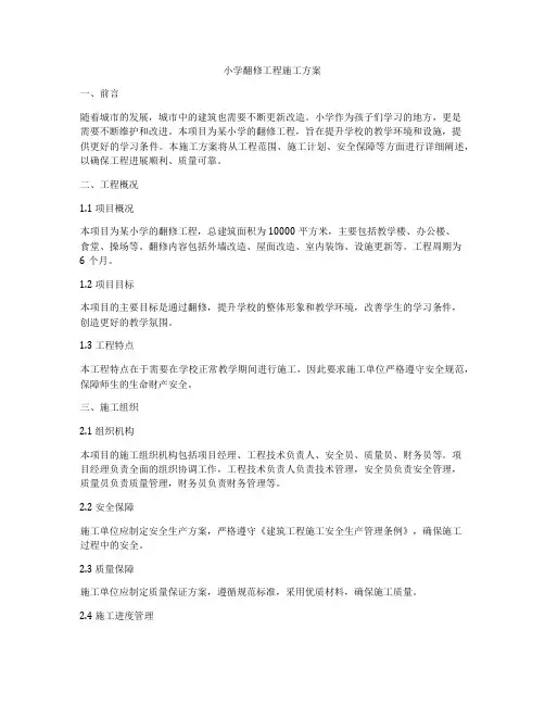 小学翻修工程施工方案