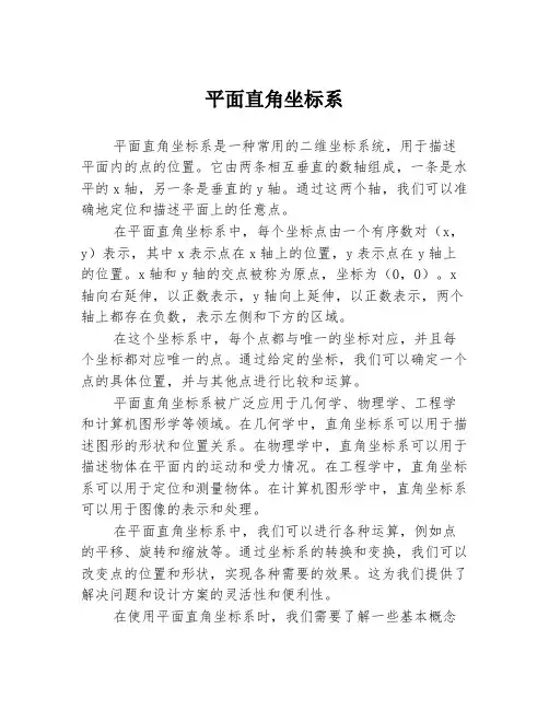 平面直角坐标系
