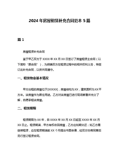 2024年房屋租赁补充合同范本5篇