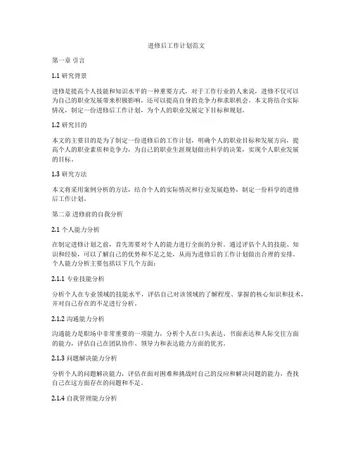 进修后工作计划范文