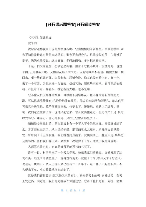 [丑石课后题答案]丑石阅读答案