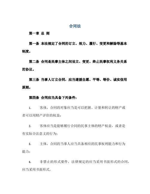 2023《中华人民共和国合同法》正规范本(通用版)