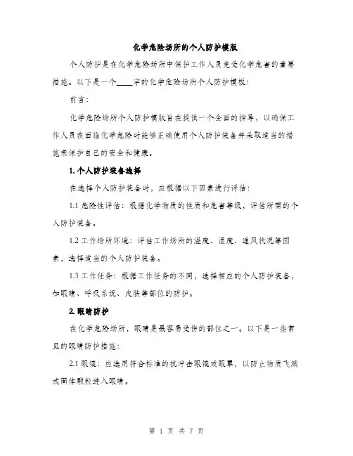 化学危险场所的个人防护模版（二篇）