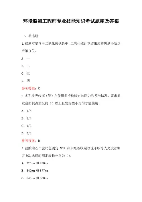 环境监测工程师专业技能知识考试题库及答案