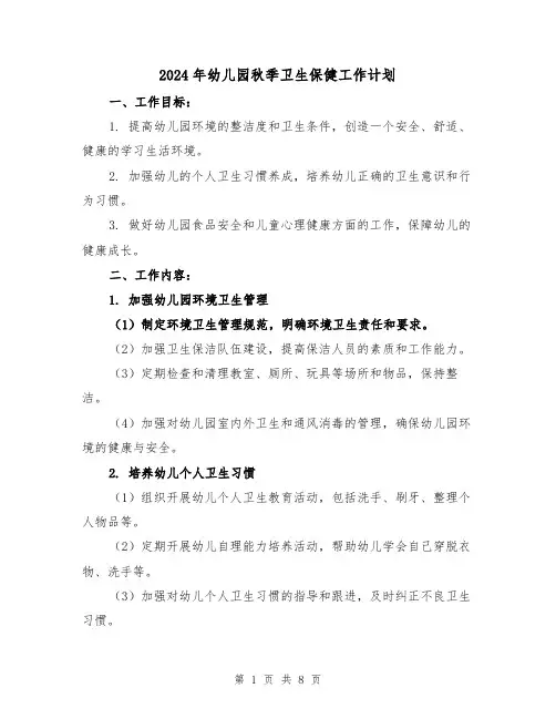 2024年幼儿园秋季卫生保健工作计划（3篇）