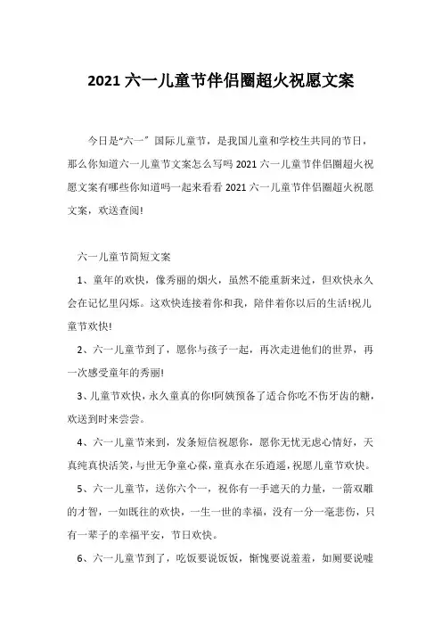 (祝福语)2021六一儿童节朋友圈超火祝福文案