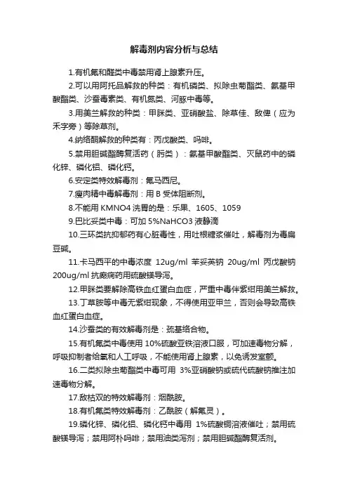 解毒剂内容分析与总结