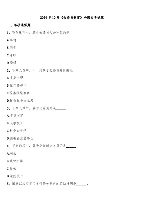 2024年10月《公务员制度》全国自考试题含解析