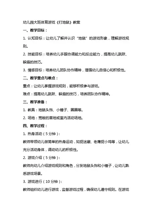 幼儿园大班体育游戏《打地鼠》教案