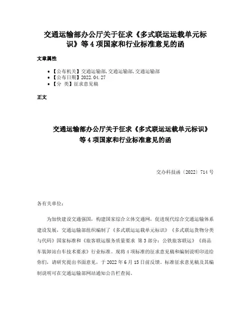 交通运输部办公厅关于征求《多式联运运载单元标识》等4项国家和行业标准意见的函