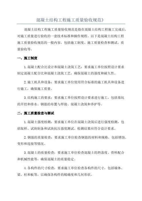 混凝土结构工程施工质量验收规范》