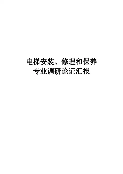 电梯维保专业调研研究报告