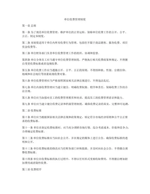 单位收费管理制度