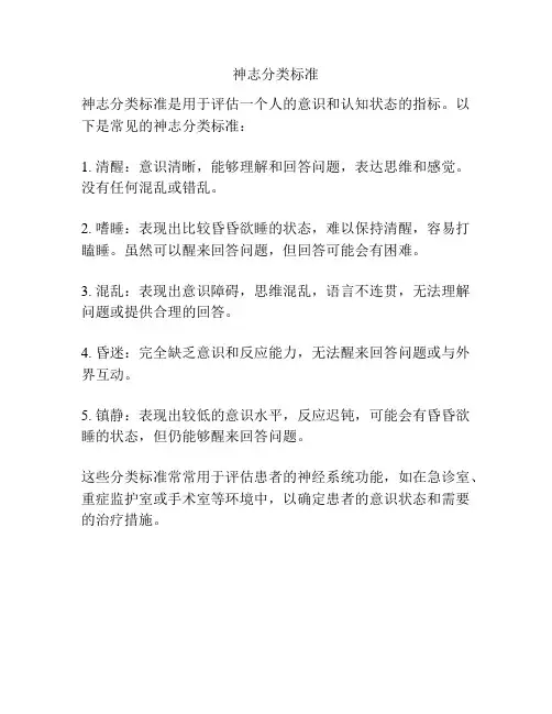 神志分类标准