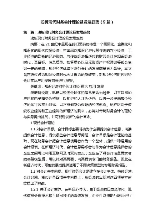 浅析现代财务会计理论及发展趋势（5篇）
