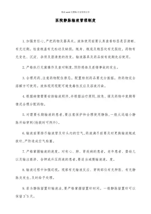 医院静脉输液管理制度
