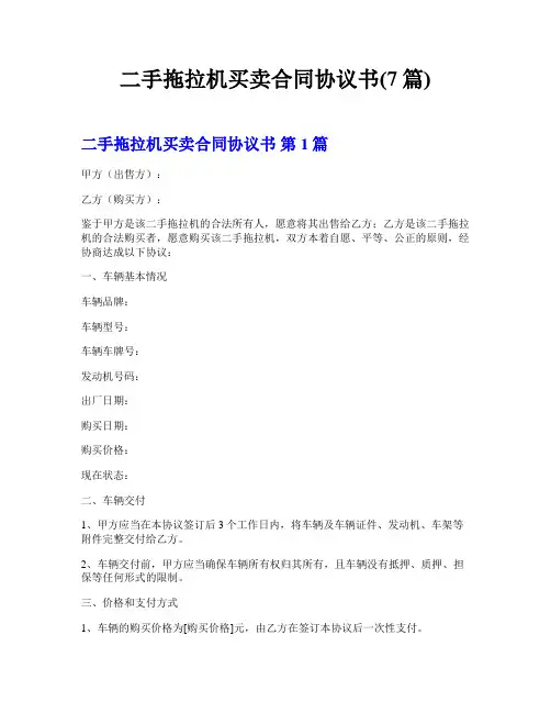 二手拖拉机买卖合同协议书(7篇)