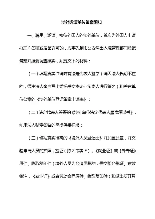涉外邀请单位备案须知