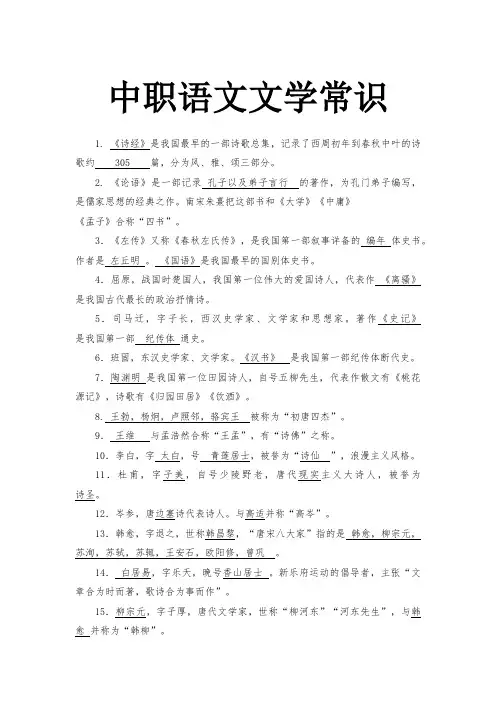 中职语文文学常识填空题答案