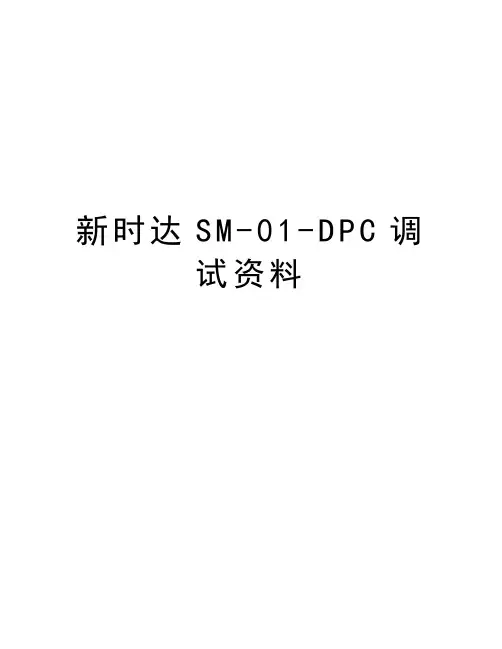 新时达SM-01-DPC调试资料教学文案