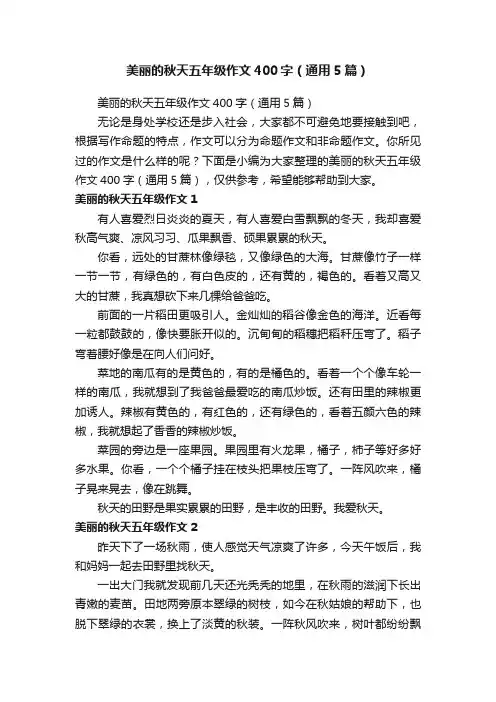 美丽的秋天五年级作文400字（通用5篇）