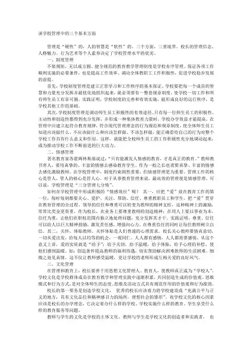 谈学校管理中的三个基本方面