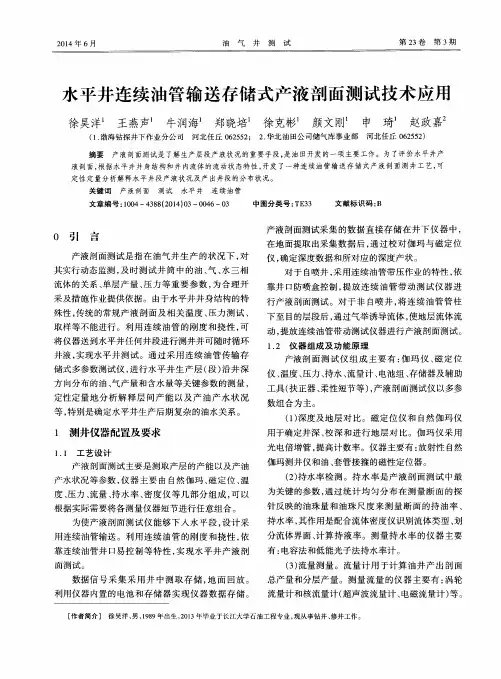 水平井连续油管输送存储式产液剖面测试技术应用