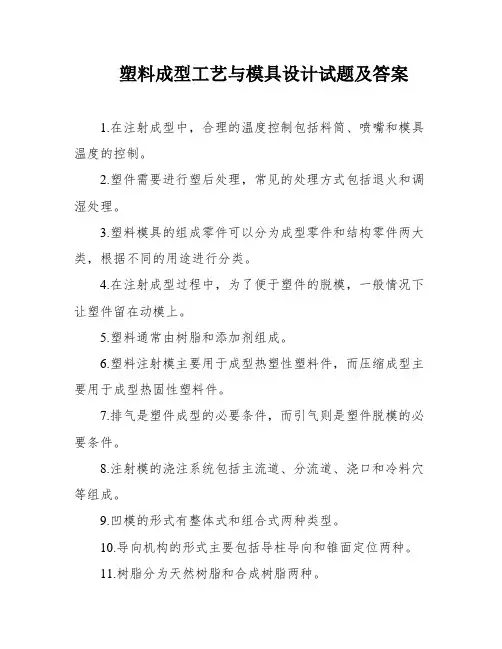 塑料成型工艺与模具设计试题及答案