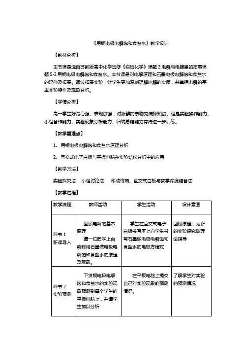 《拓展课题5-3 用铜电极电解饱和食盐水》教学设计