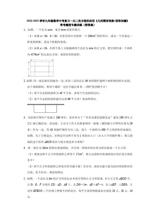 2023年九年级数学中考复习一元二次方程的应用  几何图形变换 面积问题 常考题型专题训练 