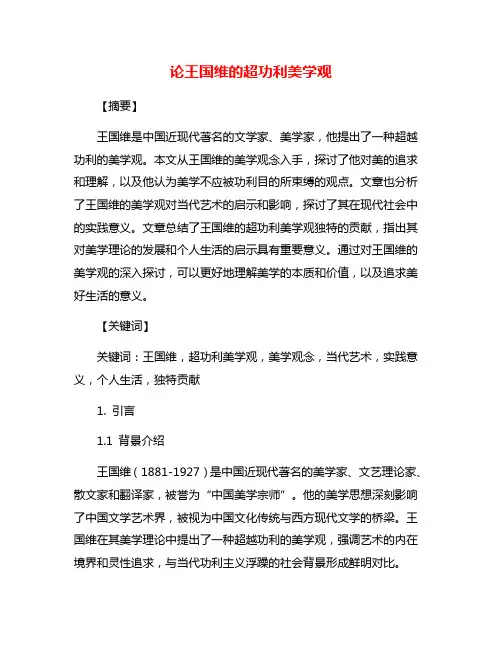 论王国维的超功利美学观