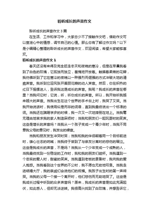 聆听成长的声音作文3篇