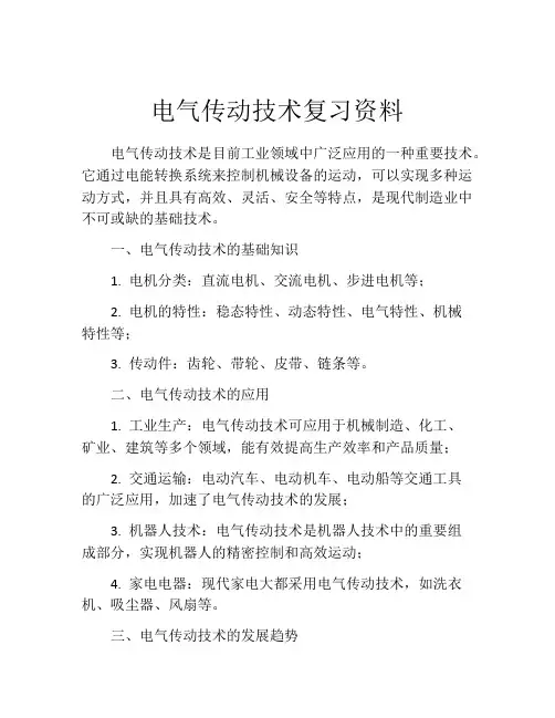 电气传动技术复习资料
