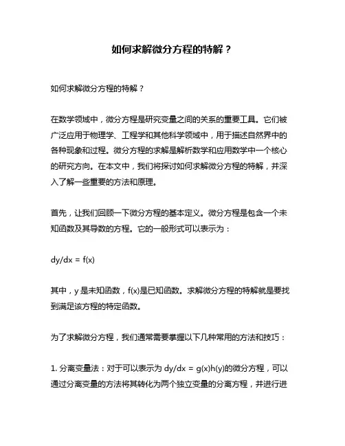 如何求解微分方程的特解？