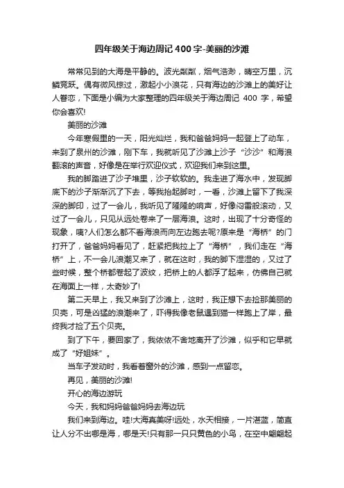 四年级关于海边周记400字-美丽的沙滩