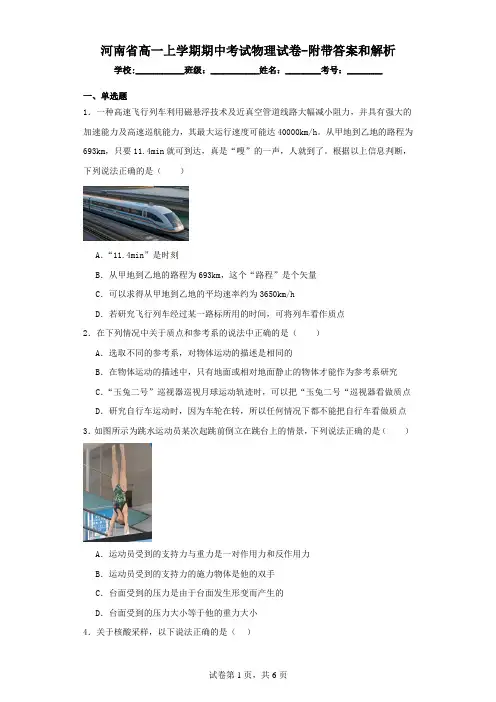 河南高一上学期期中考试物理试卷(附带答案和解析)