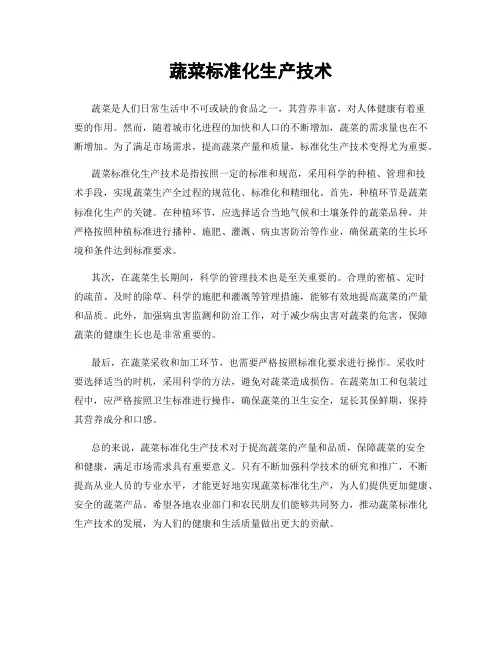 蔬菜标准化生产技术