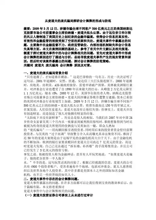 从麦道夫的庞氏骗局探研会计舞弊的形成与防范