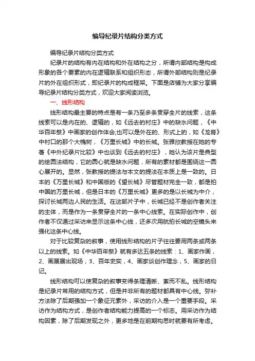 编导纪录片结构分类方式