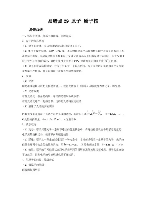 新高考物理考试易错题易错点29原子原子核附答案