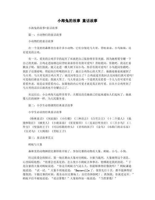 小海兔的故事 童话故事