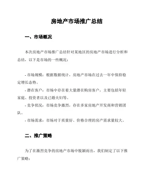 房地产市场推广总结
